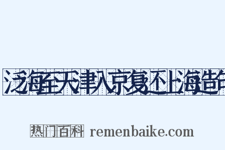 泛海至天津入京复还上海造句是什么意思的图片